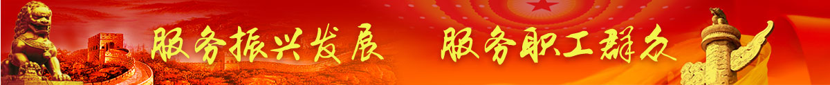 錦州市總工會(huì)